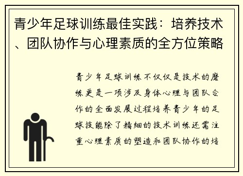 青少年足球训练最佳实践：培养技术、团队协作与心理素质的全方位策略