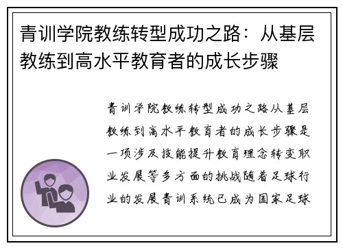 青训学院教练转型成功之路：从基层教练到高水平教育者的成长步骤