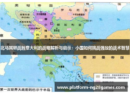 北马其顿战胜意大利的战略解析与启示：小国如何挑战强敌的战术智慧