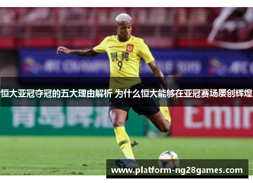 恒大亚冠夺冠的五大理由解析 为什么恒大能够在亚冠赛场屡创辉煌