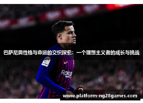 巴萨尼奥性格与命运的交织探索：一个理想主义者的成长与挑战
