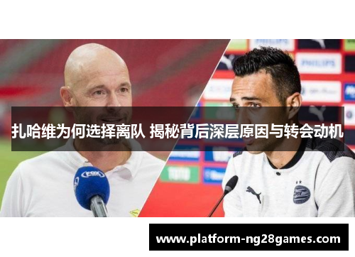 扎哈维为何选择离队 揭秘背后深层原因与转会动机