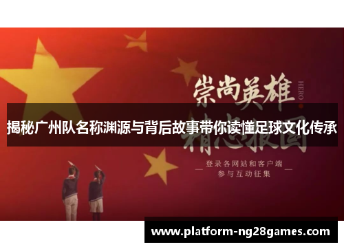 揭秘广州队名称渊源与背后故事带你读懂足球文化传承