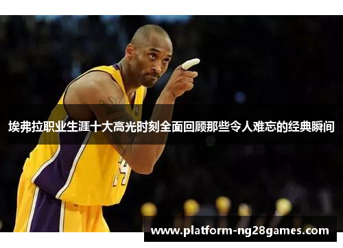 埃弗拉职业生涯十大高光时刻全面回顾那些令人难忘的经典瞬间