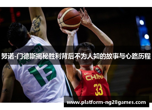 努诺-门德斯揭秘胜利背后不为人知的故事与心路历程