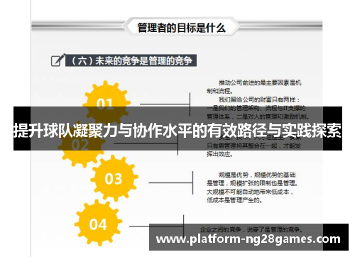 提升球队凝聚力与协作水平的有效路径与实践探索