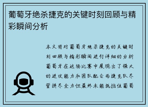 葡萄牙绝杀捷克的关键时刻回顾与精彩瞬间分析