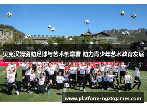 贝克汉姆资助足球与艺术创意营 助力青少年艺术教育发展