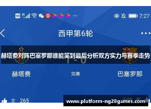 赫塔费对阵巴塞罗那谁能笑到最后分析双方实力与赛季走势