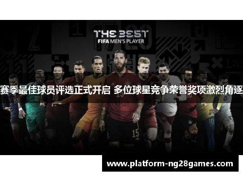 赛季最佳球员评选正式开启 多位球星竞争荣誉奖项激烈角逐