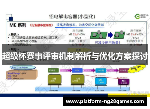 超级杯赛事评审机制解析与优化方案探讨