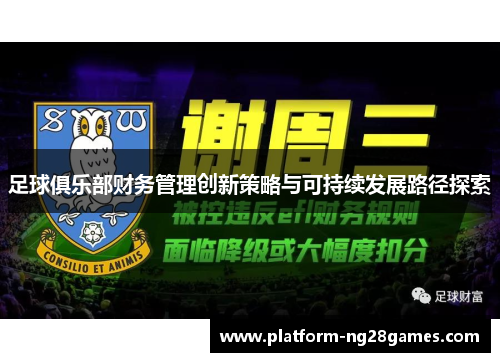 足球俱乐部财务管理创新策略与可持续发展路径探索