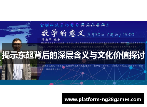 揭示东超背后的深层含义与文化价值探讨