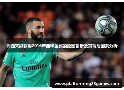 梅西未能获得2016年西甲金靴的原因剖析及其背后因素分析