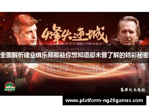 全面解析建业俱乐部那些你想知道却未曾了解的精彩秘密