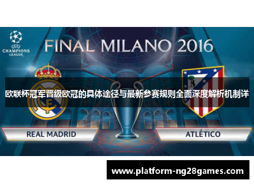 欧联杯冠军晋级欧冠的具体途径与最新参赛规则全面深度解析机制详 欧联杯冠军晋级欧冠的具体途径与最新参赛规则全面深度解析机制详