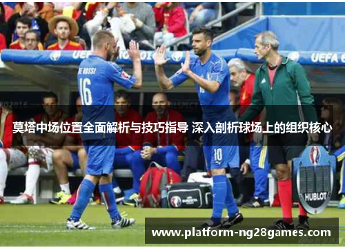 莫塔中场位置全面解析与技巧指导 深入剖析球场上的组织核心