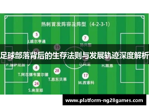 足球部落背后的生存法则与发展轨迹深度解析