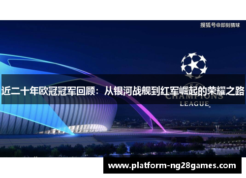近二十年欧冠冠军回顾：从银河战舰到红军崛起的荣耀之路