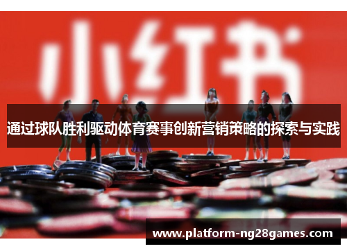通过球队胜利驱动体育赛事创新营销策略的探索与实践
