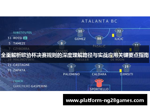 全面解析欧协杯决赛规则的深度理解路径与实战应用关键要点指南