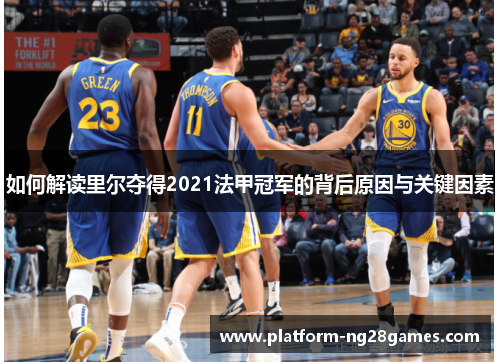 如何解读里尔夺得2021法甲冠军的背后原因与关键因素 如何解读里尔夺得2021法甲冠军的背后原因与关键因素