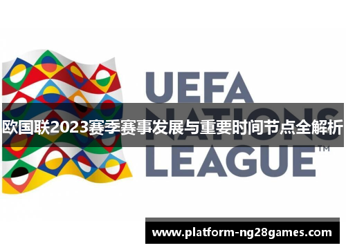 欧国联2023赛季赛事发展与重要时间节点全解析