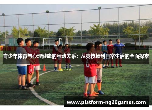 青少年体育与心理健康的互动关系：从竞技场到日常生活的全面探索