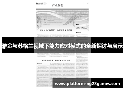 雅金与苏格兰视域下能力应对模式的全新探讨与启示