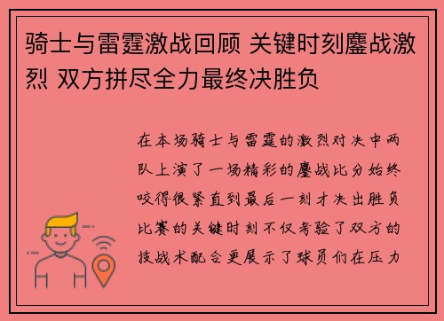 骑士与雷霆激战回顾 关键时刻鏖战激烈 双方拼尽全力最终决胜负