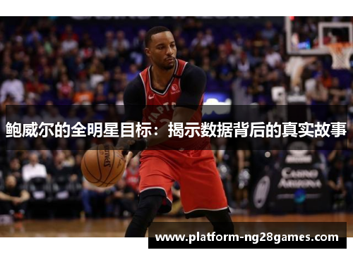 鲍威尔的全明星目标：揭示数据背后的真实故事