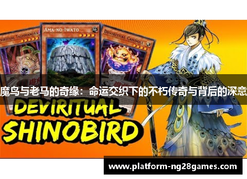 魔鸟与老马的奇缘：命运交织下的不朽传奇与背后的深意