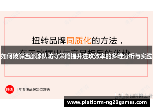 如何破解西部球队防守策略提升进攻效率的多维分析与实践