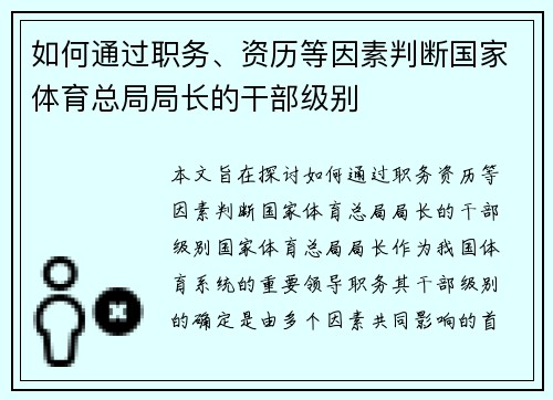 如何通过职务、资历等因素判断国家体育总局局长的干部级别