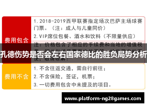 孔德伤势是否会左右国家德比的胜负局势分析