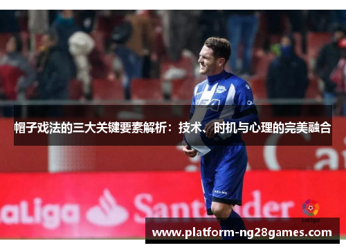 帽子戏法的三大关键要素解析：技术、时机与心理的完美融合