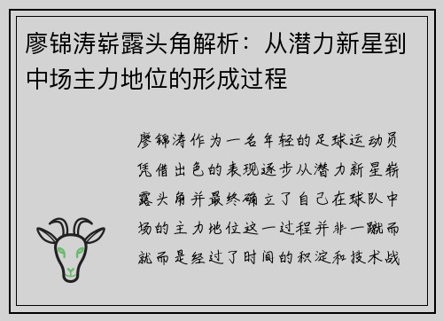 廖锦涛崭露头角解析：从潜力新星到中场主力地位的形成过程