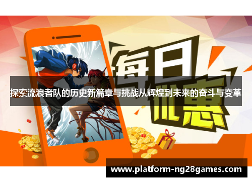 探索流浪者队的历史新篇章与挑战从辉煌到未来的奋斗与变革