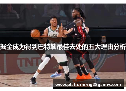 掘金成为得到巴特勒最佳去处的五大理由分析