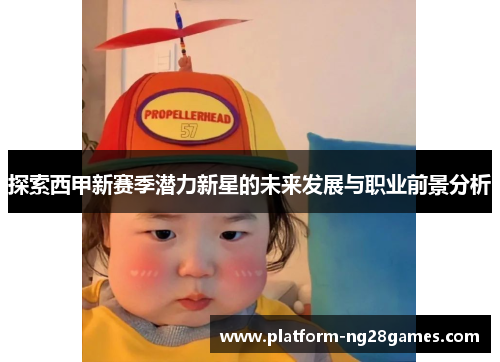 探索西甲新赛季潜力新星的未来发展与职业前景分析