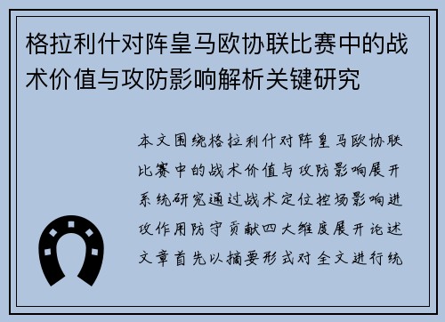 格拉利什对阵皇马欧协联比赛中的战术价值与攻防影响解析关键研究