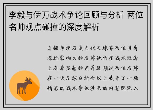 李毅与伊万战术争论回顾与分析 两位名帅观点碰撞的深度解析 李毅与伊万战术争论回顾与分析 两位名帅观点碰撞的深度解析