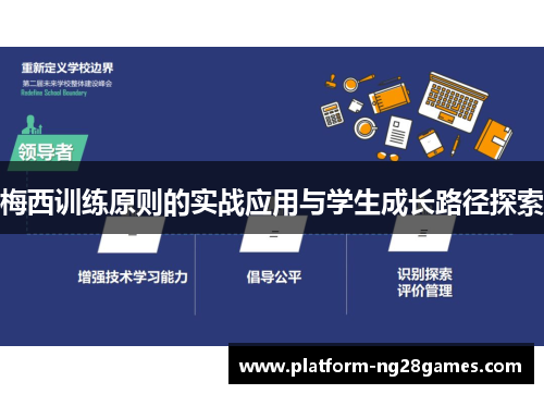 梅西训练原则的实战应用与学生成长路径探索