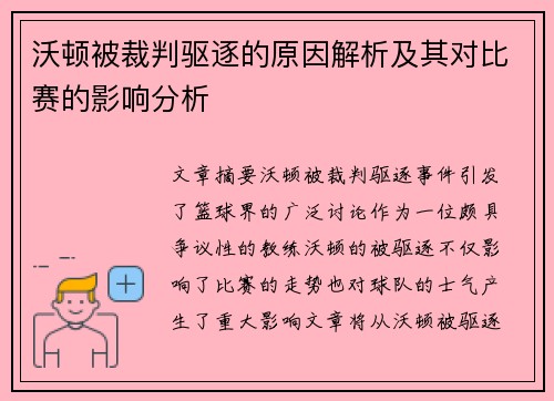 沃顿被裁判驱逐的原因解析及其对比赛的影响分析 沃顿被裁判驱逐的原因解析及其对比赛的影响分析