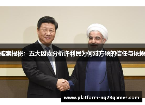 破案揭秘：五大因素分析许利民为何对方硕的信任与依赖