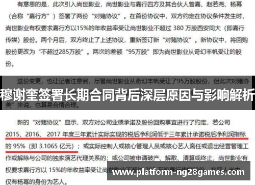 穆谢奎签署长期合同背后深层原因与影响解析 穆谢奎签署长期合同背后深层原因与影响解析