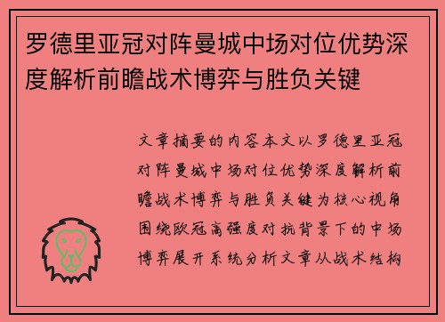 罗德里亚冠对阵曼城中场对位优势深度解析前瞻战术博弈与胜负关键
