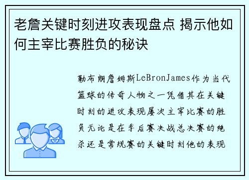 老詹关键时刻进攻表现盘点 揭示他如何主宰比赛胜负的秘诀 老詹关键时刻进攻表现盘点 揭示他如何主宰比赛胜负的秘诀