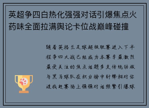 英超争四白热化强强对话引爆焦点火药味全面拉满舆论卡位战巅峰碰撞