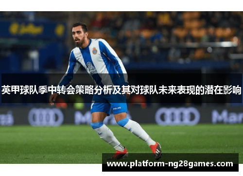 英甲球队季中转会策略分析及其对球队未来表现的潜在影响